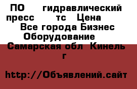 ПО 443 гидравлический пресс 2000 тс › Цена ­ 1 000 - Все города Бизнес » Оборудование   . Самарская обл.,Кинель г.